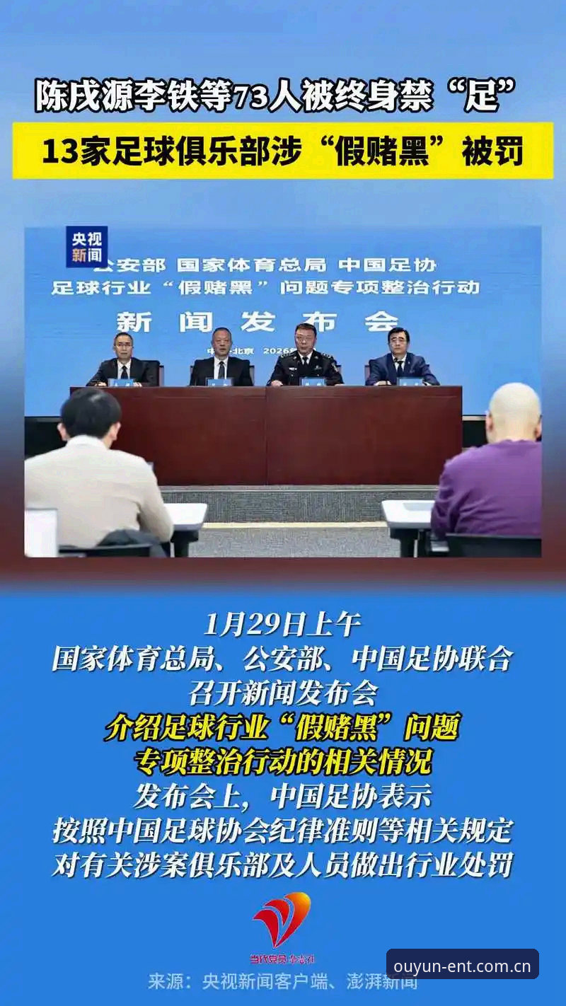 欧云娱乐官网链接 揭秘足协第三批禁足名单背后的足球黑幕交易
