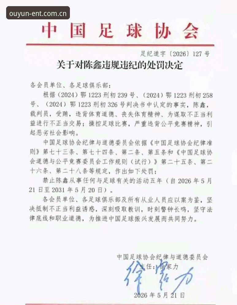欧云娱乐官网链接 揭秘足协第三批禁足名单背后的足球黑幕交易