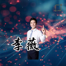 李薇