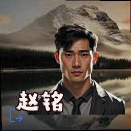 赵铭